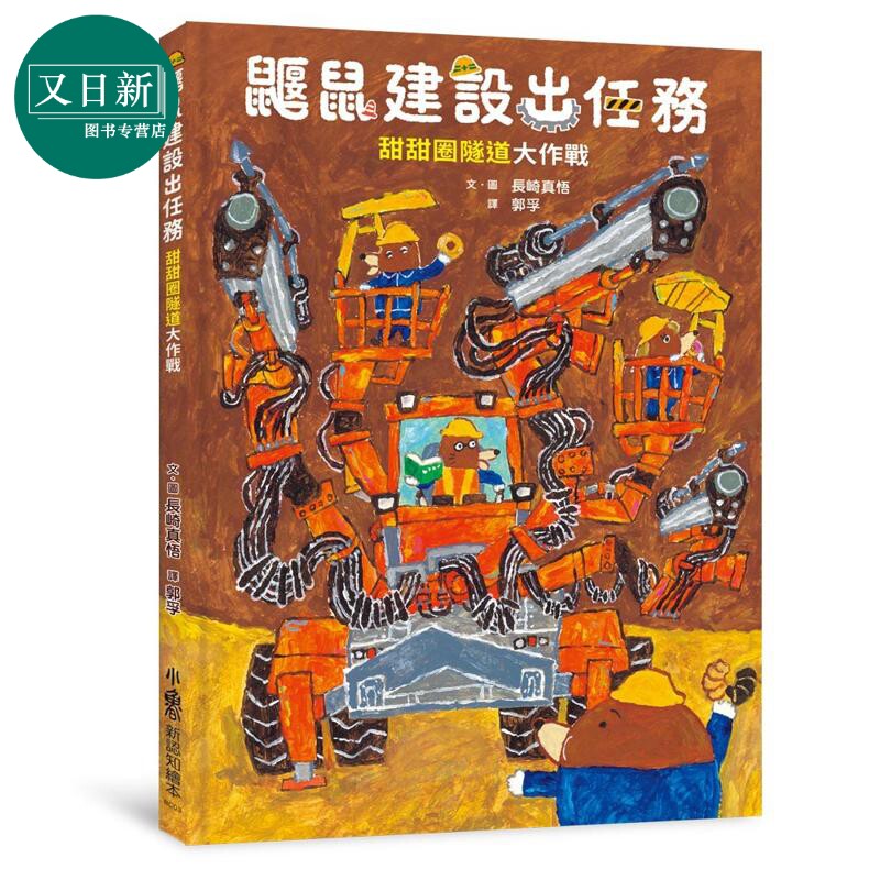 鼹鼠建设出任务:甜甜圈隧道