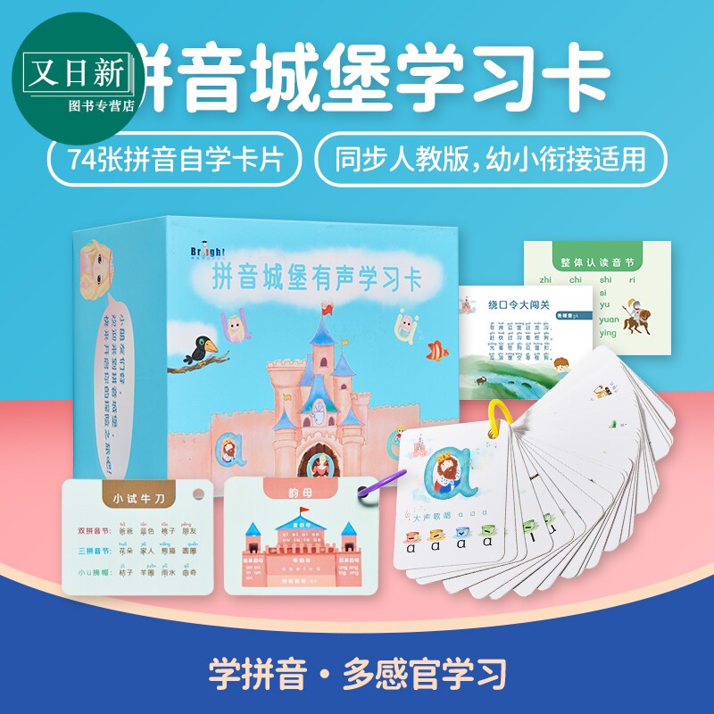 拼音城堡学习卡 韵母声母音节拼读自学卡片 5-8岁适用 幼小衔接 听写读练 发音声调书写笔顺字形 含在线音频 又日新