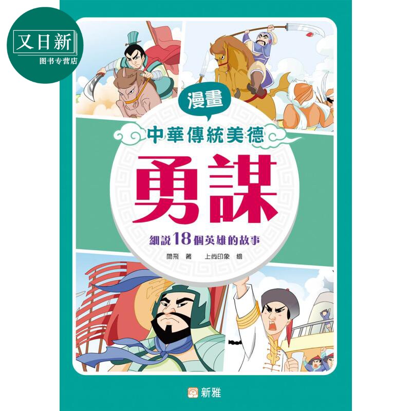 预售 漫画中华传统美德：勇谋 漫畫中華傳統美德：勇謀 港版原版 新雅童书 历史故事品德教育 漫画故事读物 漫画历史 又日新
