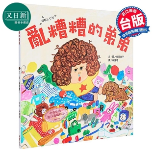 柴田啓子:亂糟糟的弟弟 乱糟糟的弟弟(面包小偷作者) 港台原版儿童读物 亲子绘本故事图画书 生活习惯 柴田启子 又日新