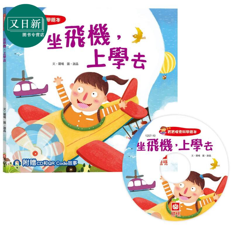 宝宝探索科学绘本 坐飞机 上学去 超值附赠CD和QR Code故事 港台原版 儿童科普绘本 少儿知识百科图画书 儿童读物 又日新