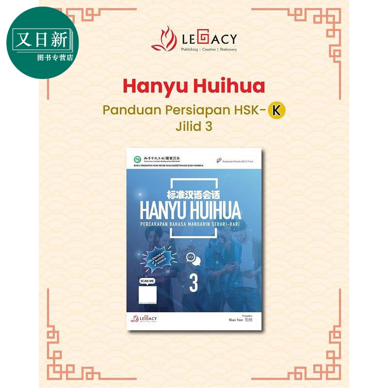 Hanyu Huihua Percakapan Bahasa Mandarin Sehari-Hari Jilid 3 标准汉语会话 3 中文口语课教学 口语表达能力 又日新