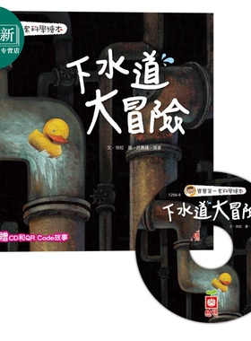 下水道大冒险 附CD和QR Code故事 宝宝一套科学绘本 幼福 徐姣 港台原版 亲子绘本童书 儿童故事图画书 3-8岁 又日新