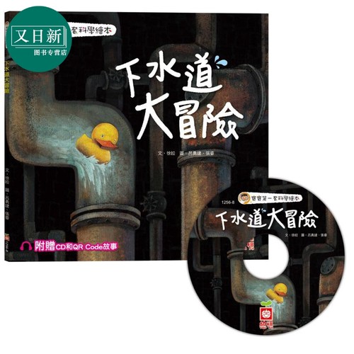 下水道大冒险 附CD和QR Code故事 宝宝一套科学绘本 幼福 徐姣 港台原版 亲子绘本童书 儿童故事图画书 3-8岁 又日新