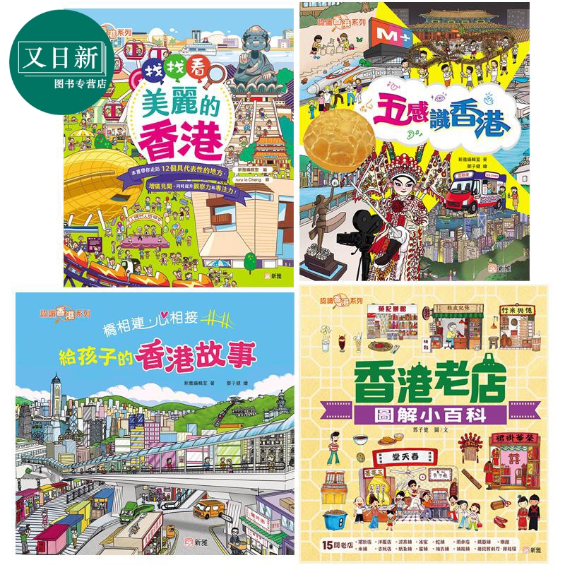 认识香港系列儿童绘本4册
