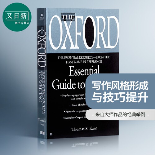 The Oxford Essential Guide to Writing 牛津写作指南 又日新