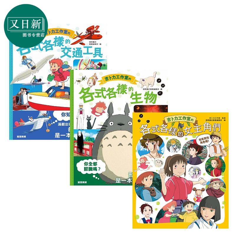 吉卜力工作室的各式各样3册套装交通工具 生物 女主角们 港台原版 宫崎骏经典动画长片百科知识绘本 万里机构 又日新