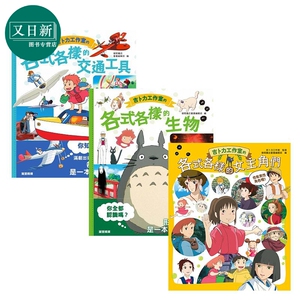 吉卜力工作室的各式各样3册套装交通工具 生物 女主角们 港台原版 宫崎骏经典动画长片百科知识绘本 万里机构 又日新