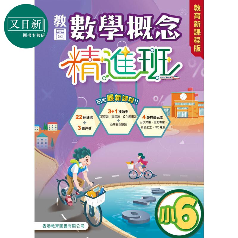 教图数学概念精进班(教育新课程版)小6 (2025年版) 港台原版 香港教育图书 小学数学 基础知识学习运算练习 又日新