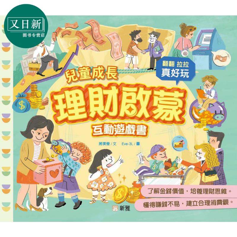儿童成长理财启蒙互动游戏书