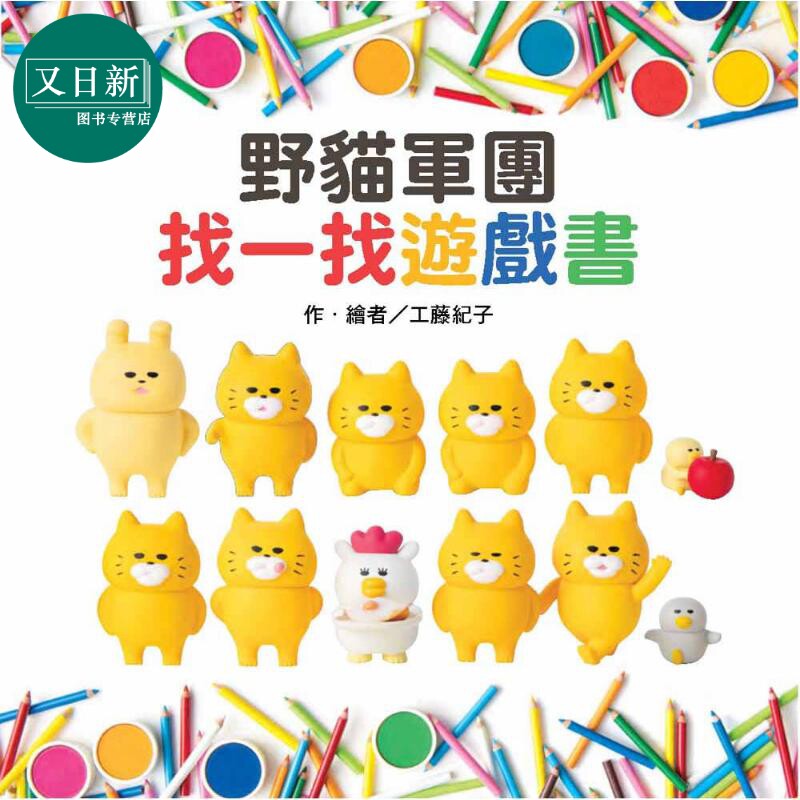 工藤纪子 野猫军团 找一找游戏书 台版原版书 视觉辨识游戏绘本 亲子游戏绘本 3-8岁精装童书读物 儿童图画书 又日新