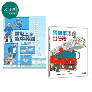 又日新 消防车 儿童知识绘本2册套装 电塔上 空中英雄 鎌田步 常识科普图画书 云梯车威威出任务 保线员 港台原版