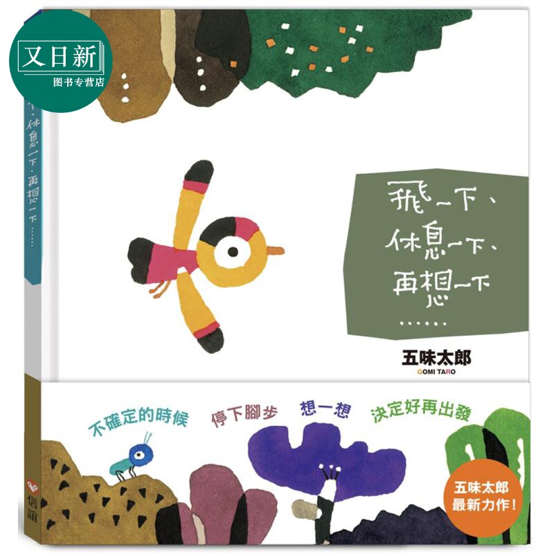 五味太郎 飞一下 休息一下 再想一下 港台原版 儿童绘本 动物故事图画书 生活教育 亲子共读 精装童书儿童读物  又日新