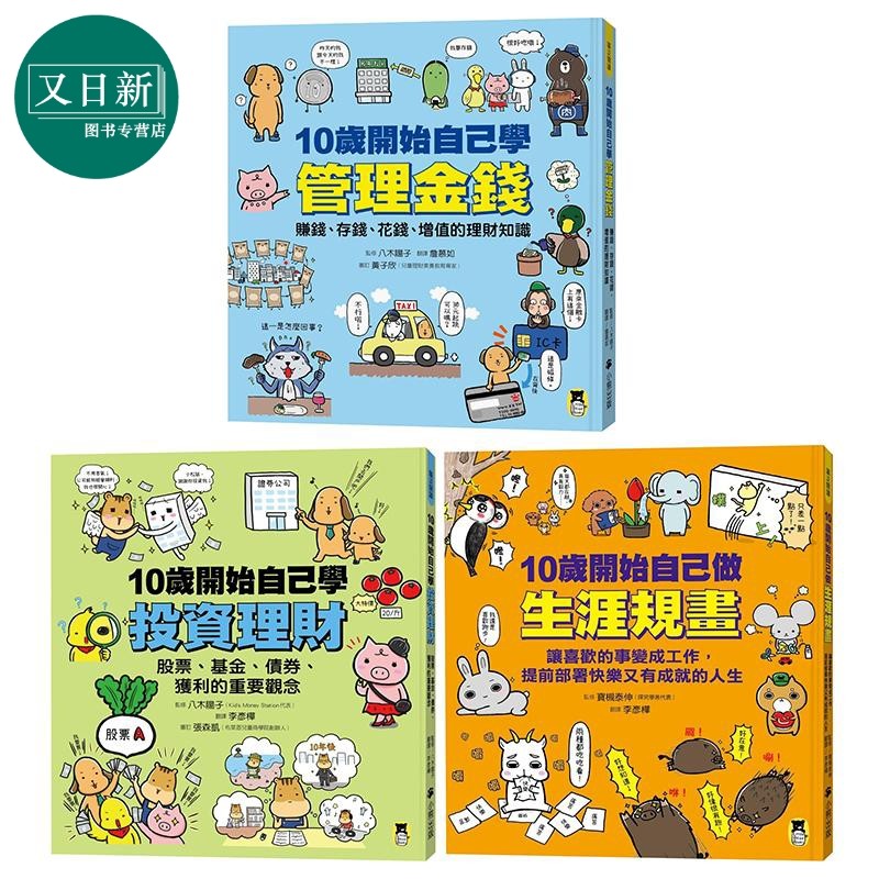 预售 青少年儿童知识普及读物3册 10岁开始自己学投资理财 10岁开始做生涯规画 10岁开始学管理金钱 港台原版 又日新