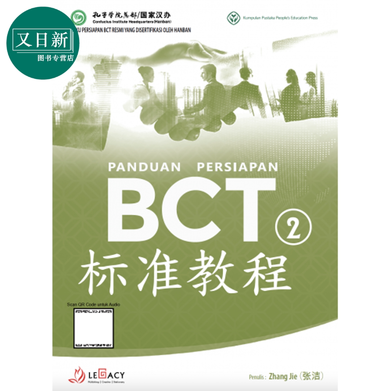 Panduan Persiapan BCT 2 商务汉语考试标准教程第2册 BCT 标准教程 第2册 汉语能力测评考试 又日新
