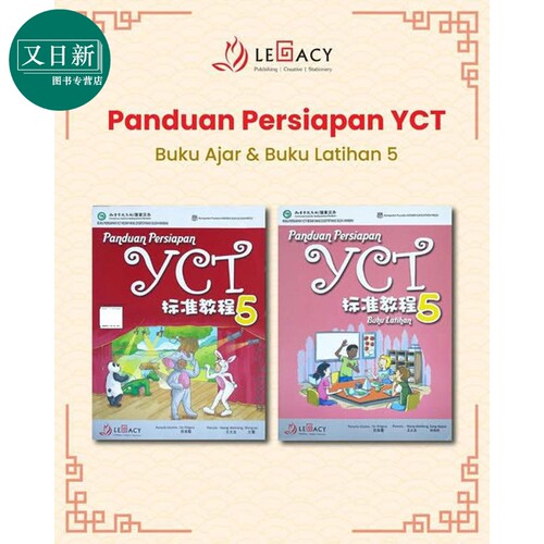 Panduan Persiapan YCT 5 Textbook & Workbook YCT 标准教程 第5册 (课本+练习册）中小学生汉语考试 又日新