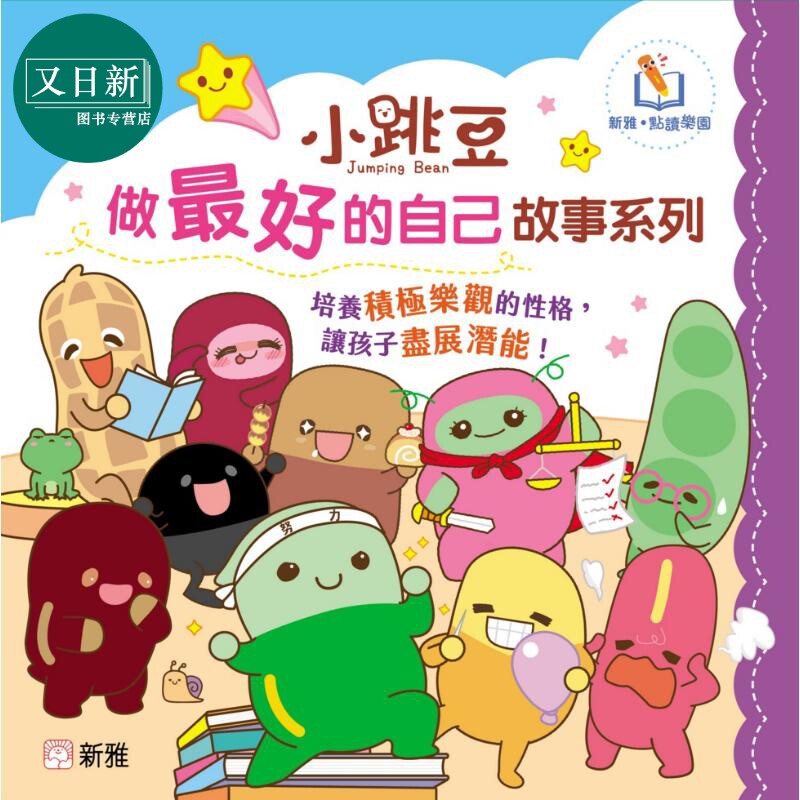 新雅点读:小跳豆做好的自己故事系列套装(一套10册) 港版原版书 新雅童书 儿童绘本故事图画书 又日新
