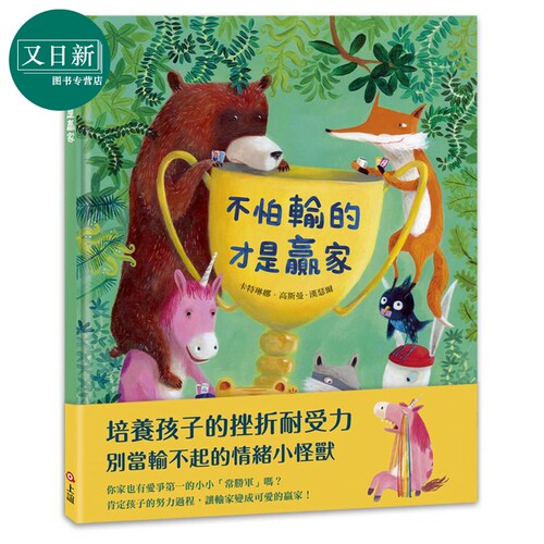 不怕输的才是赢家 港台原版 动物故事绘本儿童图画书 精装童书 儿童读物3-8岁亲子读物 培养孩子的挫折耐受力 又日新