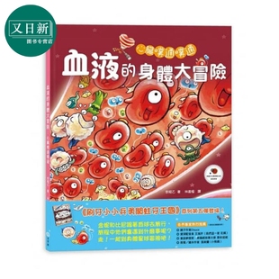 童梦馆 港台原版 儿童知识绘本 心脏噗通噗通：血液 李昭乙 青少年文学图画书 8岁 身体大冒险