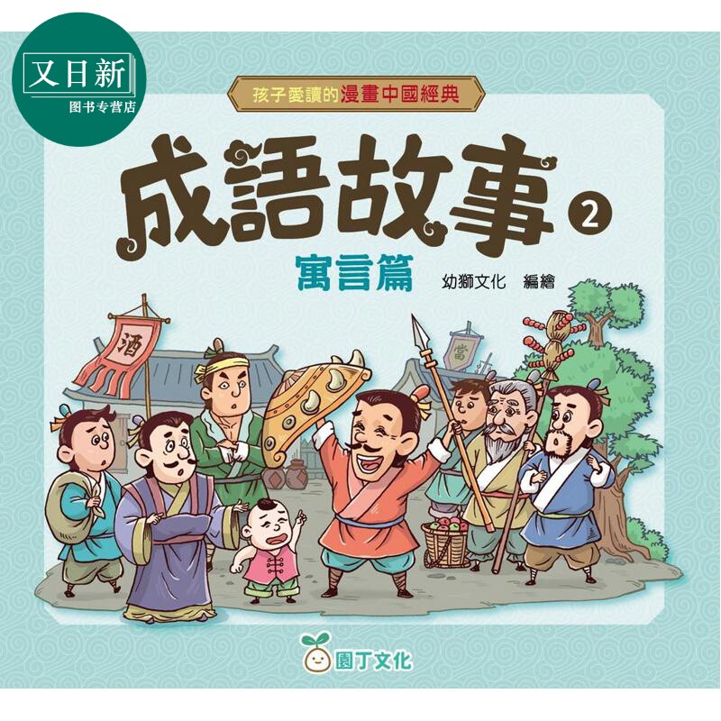 漫画中国经典:成语故事2