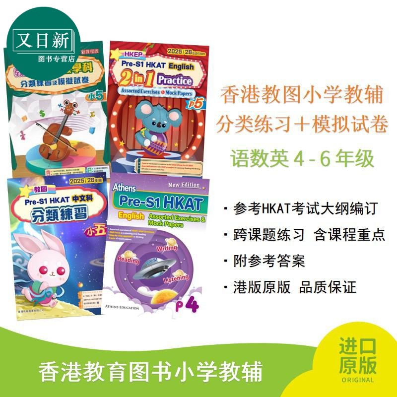香港教图小学教辅 HKAT考试 分类练习 模拟试卷 语数英 4-6年级 香港教育图书 港台原版 又日新