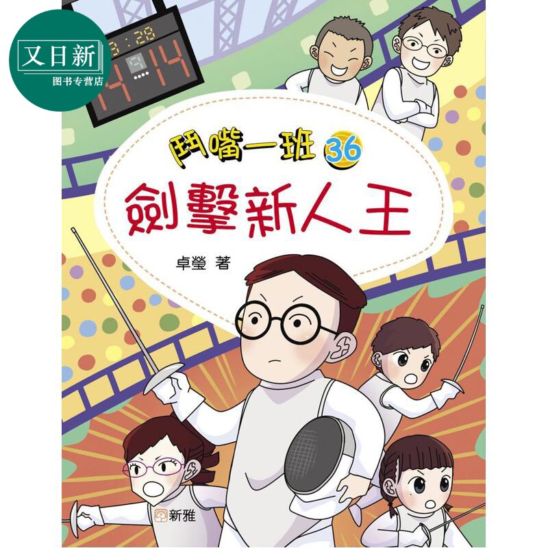斗嘴一班36剑击新人王
