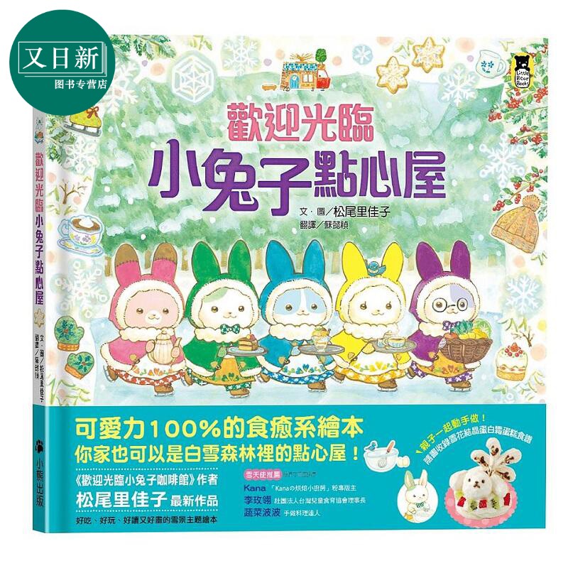 欢迎光临小兔子点心屋 随书收录雪花结晶蛋白霜蛋糕食谱 小兔子去滑雪著色卡 港台原版 松尾里佳子 小熊 又日新