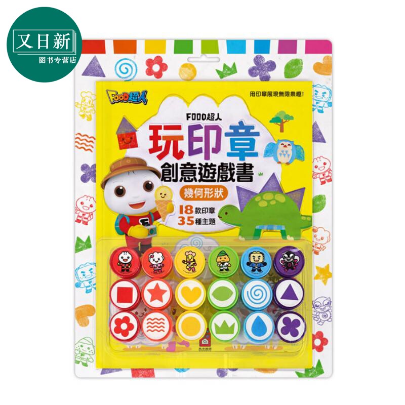 FOOD超人玩印章创意游戏书 几何形状 港台原版 儿童活动玩具书 18款印章让孩子自由发挥创意 认知形状 激发想像力 又日新