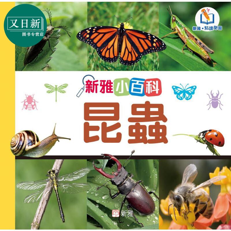 新雅点读小百科:昆虫科普