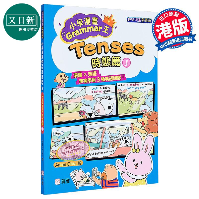 漫画Grammar王：Tenses时态篇1