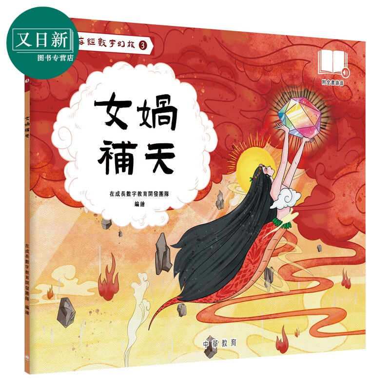山海经数字幻旅03女娲补天