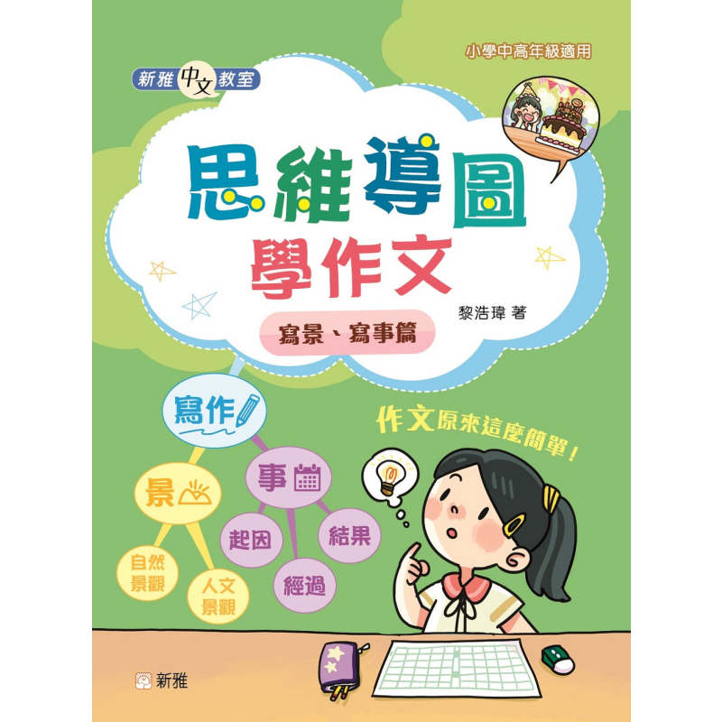 新雅思维导图学作文作文指导