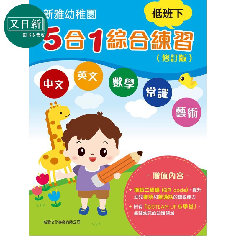 新雅幼稚园5合1综合练习低班下