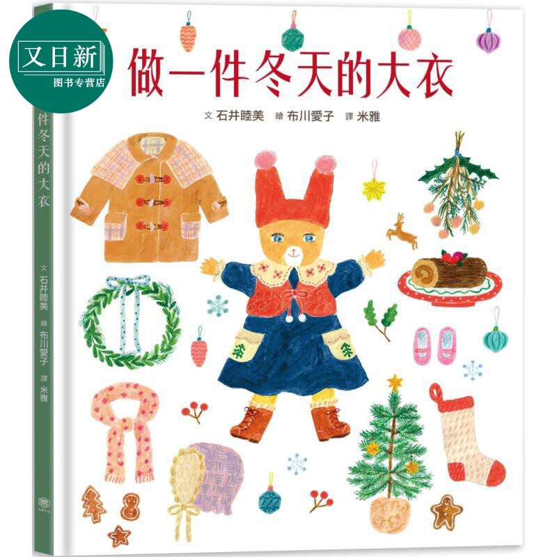 石井睦美做一件冬天的大衣
