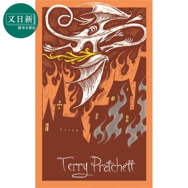 碟形世界8 英文原版 Guards Guards Discworld Terry Pratchett 又日新