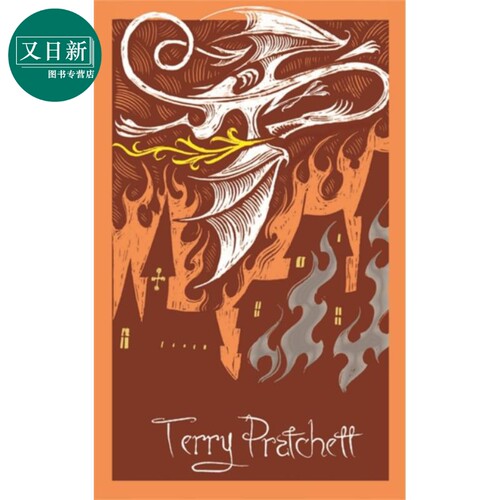碟形世界8 英文原版 Guards Guards Discworld Terry Pratchett 又日新