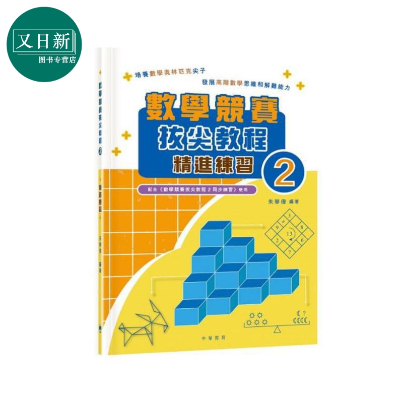数学竞赛拔尖教程2 精进练习  附解答 港台原版 數學競賽拔尖教程2同步练习配套练习册 中华教育小学数学竞赛试题 又日新