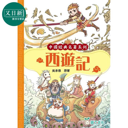 趣读中华中国经典名著西游记