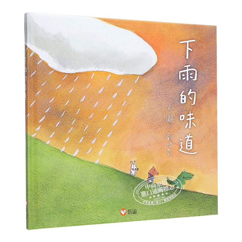 金鼎奖得奖作家刘旭恭《下雨的味道》精装港台原版3-6岁