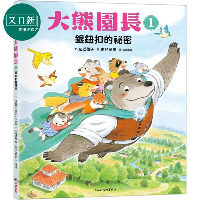 大熊园长1：银钮扣的祕密