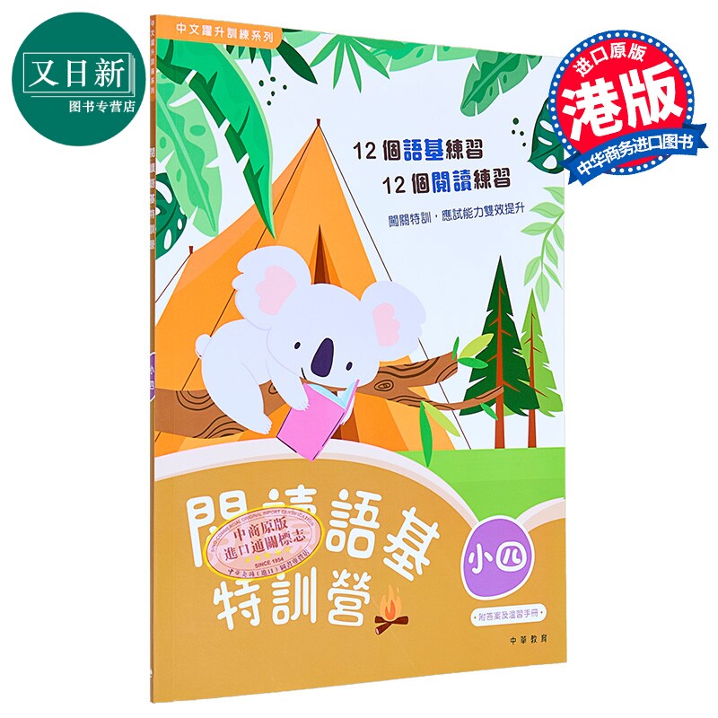 阅读语基特训营 小四 中文跃升训练系列 中华书局教育港台原版 小学四年级中文语文基础知识练习 阅读理解 含答案 又日新