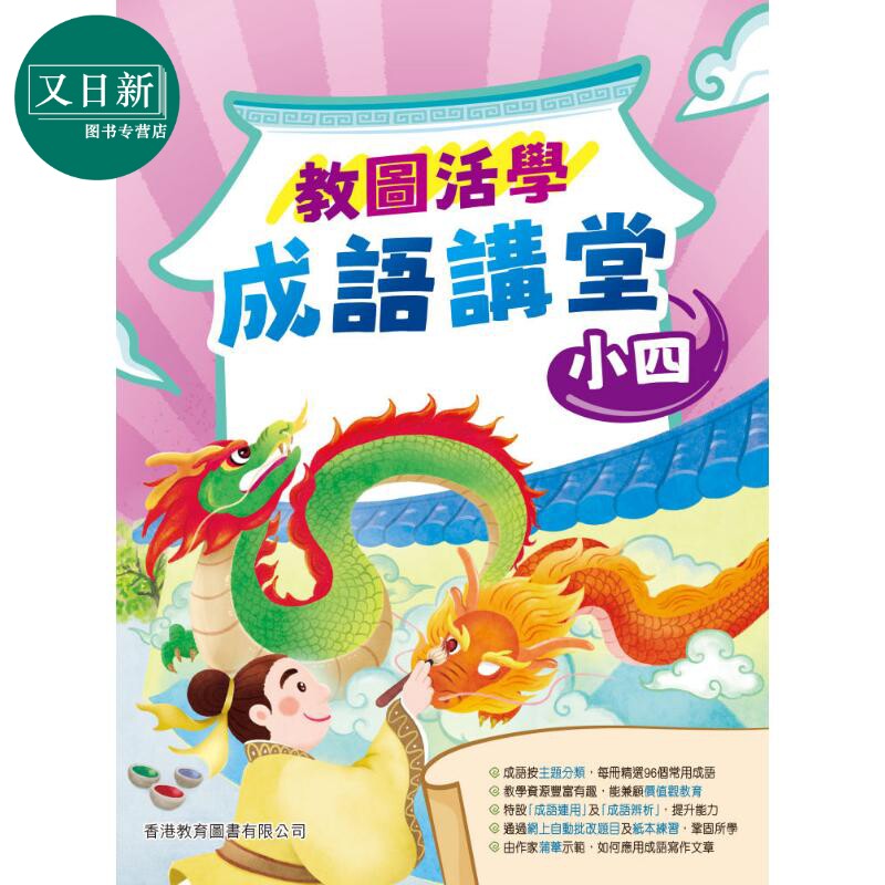 教图活学成语讲堂 小四 (2025年版) 港台原版 香港教育图书 小学成语 汉语语文中文基础知识学习练习 又日新
