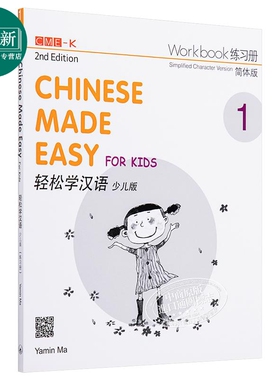 轻松学汉语少儿版Chinese Made Easy for Kids 1第二版 简体 练习册一 马亚敏 香港三联 港台原版
