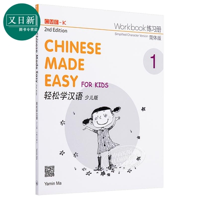 轻松学汉语少儿版Chinese Made Easy for Kids 1第二版 简体 练习册一 马亚敏 香港三联 港台原版