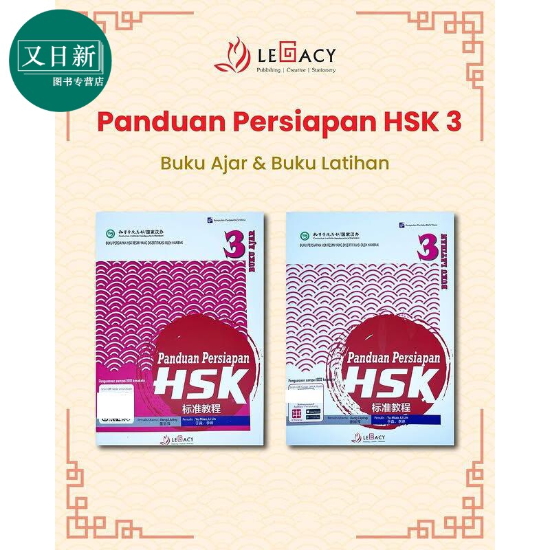 Panduan Persiapan HSK 3 (Buku Ajar & Buku Latihan) HSK 标准教程第 3级 (课本+练习册）HSK考试备考用书 又日新