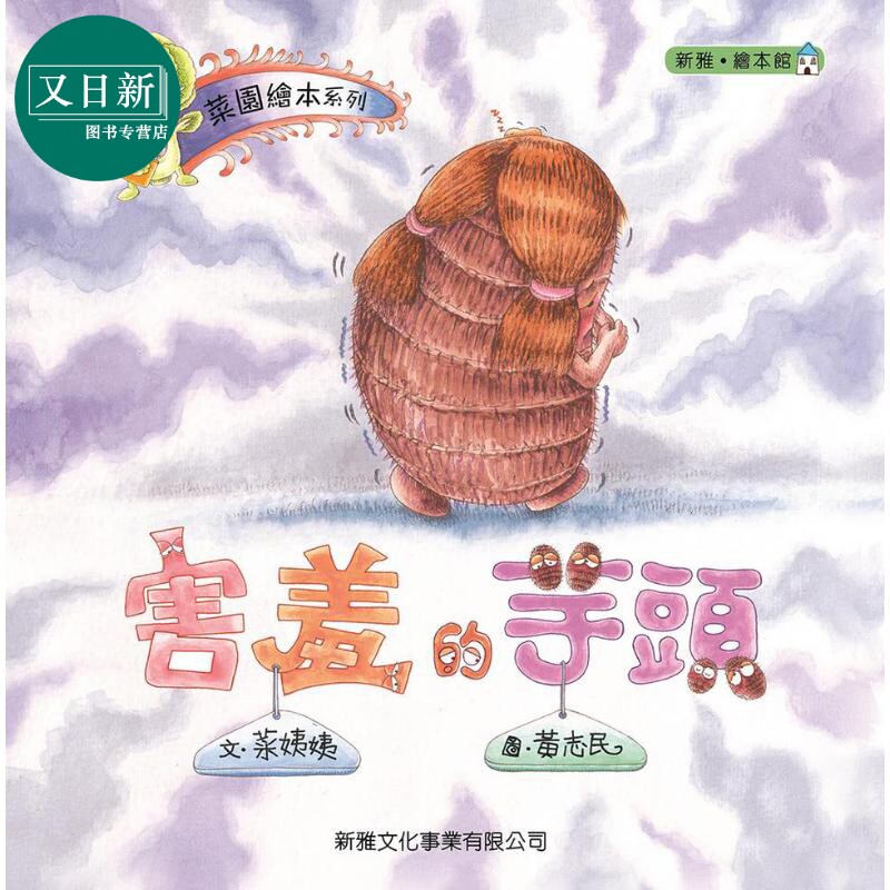 菜园爱书系列：害羞的芋头