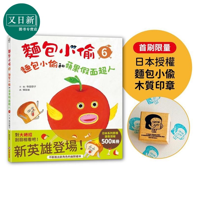 预售 柴田启子 面包小偷6 面包小偷和苹果假面超人 首刷限量赠日本授权面包小偷木质印章 港台原版 儿童绘本故事书 又日新