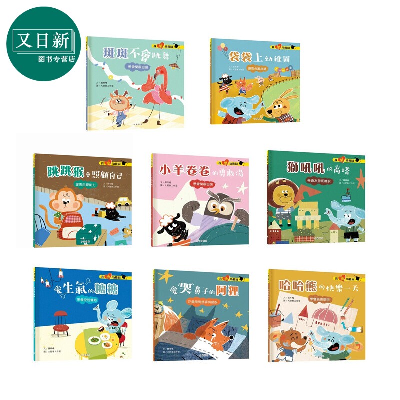 我爱幼稚园系列8册套装