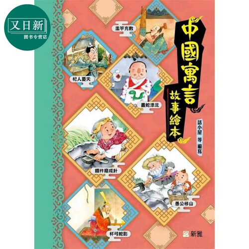 中国寓言故事绘本港台