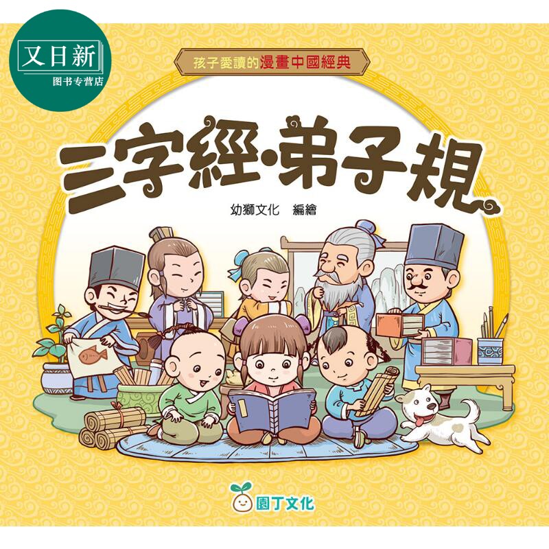 孩子爱读的漫画中国经典三字经